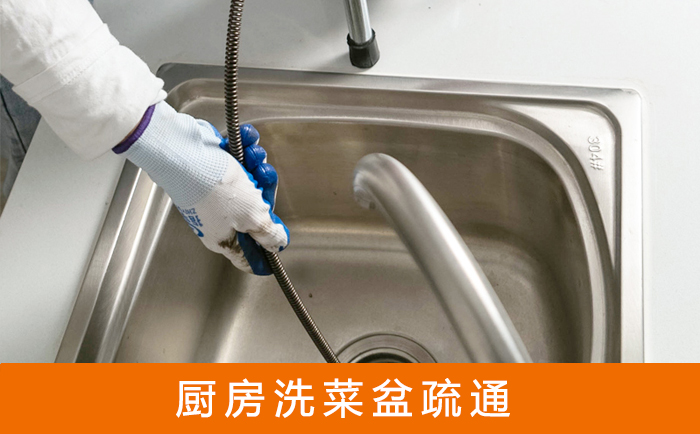 金山洗菜池疏通